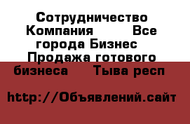 Сотрудничество Компания adho - Все города Бизнес » Продажа готового бизнеса   . Тыва респ.